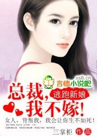 逃跑新娘:總裁,我不嫁