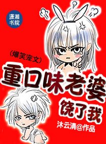 重口味老婆，饶了我