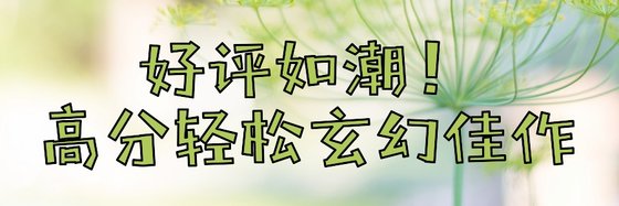 好评如潮！高分轻松玄幻佳作
